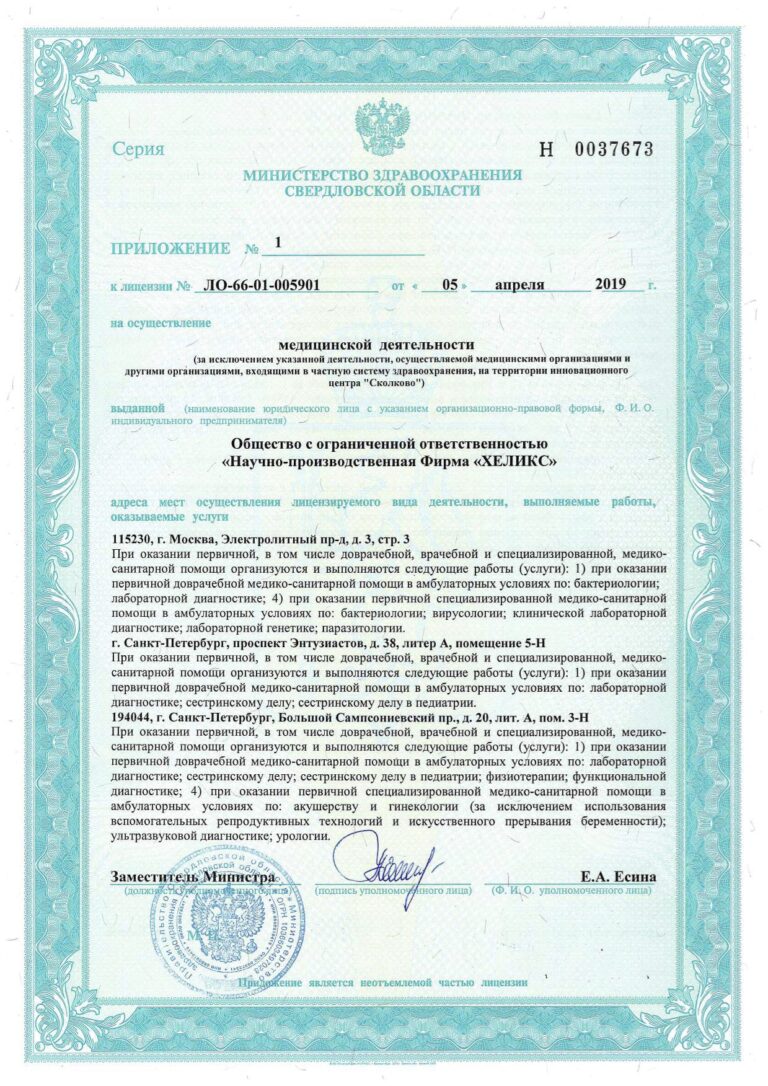 2-Лицензия-ООО-НПФ-ХЕЛИКС-№-ЛО-66-01-005901-от-05.04.2019